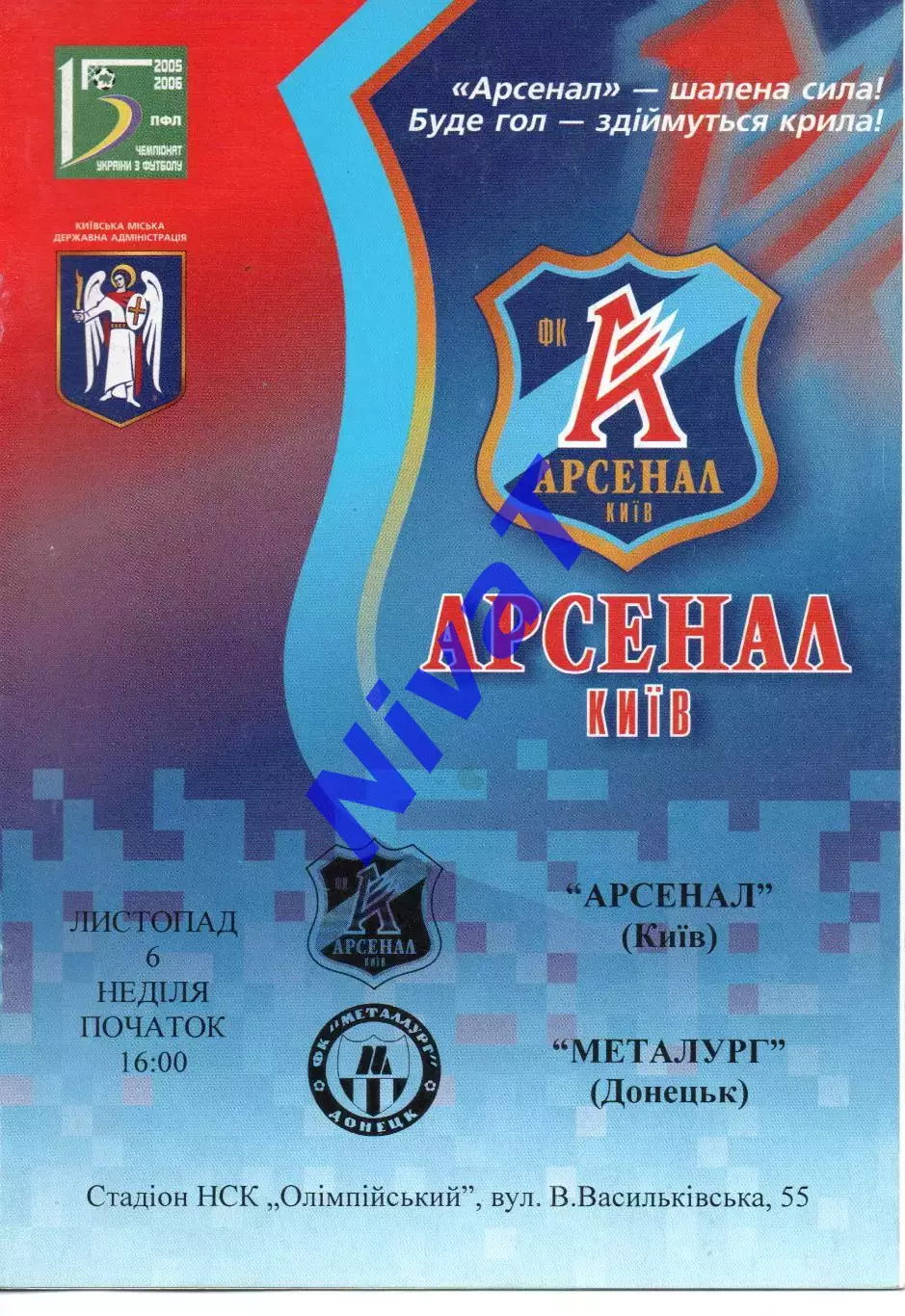 Арсенал Київ - Металург Донецьк 06.11.2005