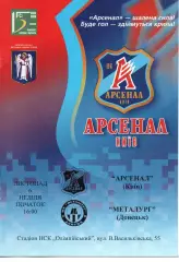 Арсенал Київ - Металург Донецьк 06.11.2005