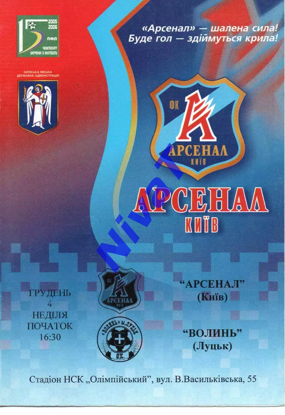 Арсенал Київ - Волинь Луцьк 04.12.2005