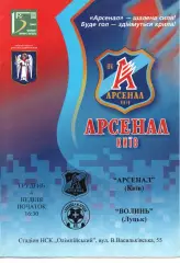 Арсенал Київ - Волинь Луцьк 04.12.2005