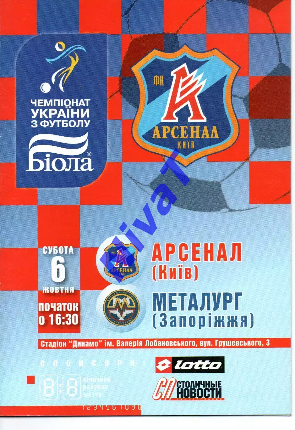 Арсенал Київ - Металург Запоріжжя 06.10.2007