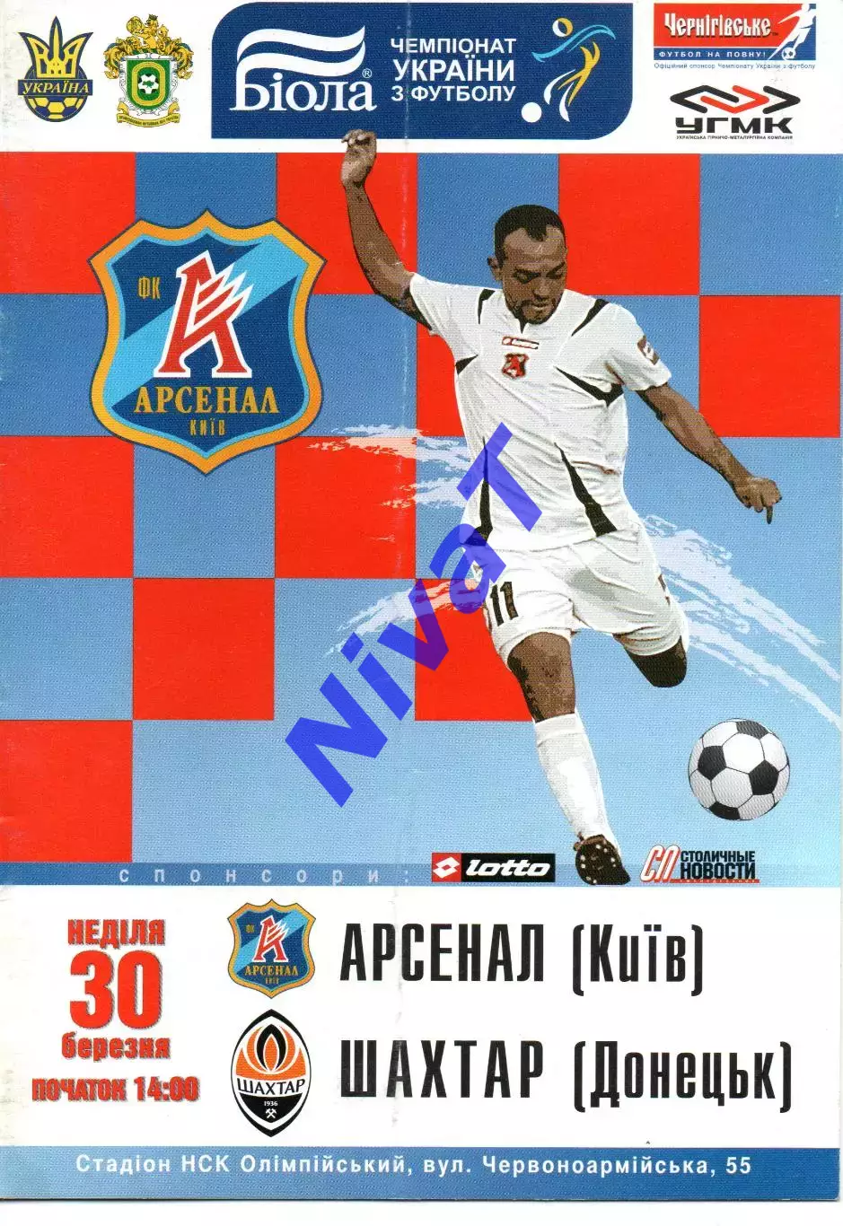 Арсенал Київ - Шахтар Донецьк 30.03.2008