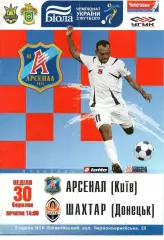 Арсенал Київ - Шахтар Донецьк 30.03.2008