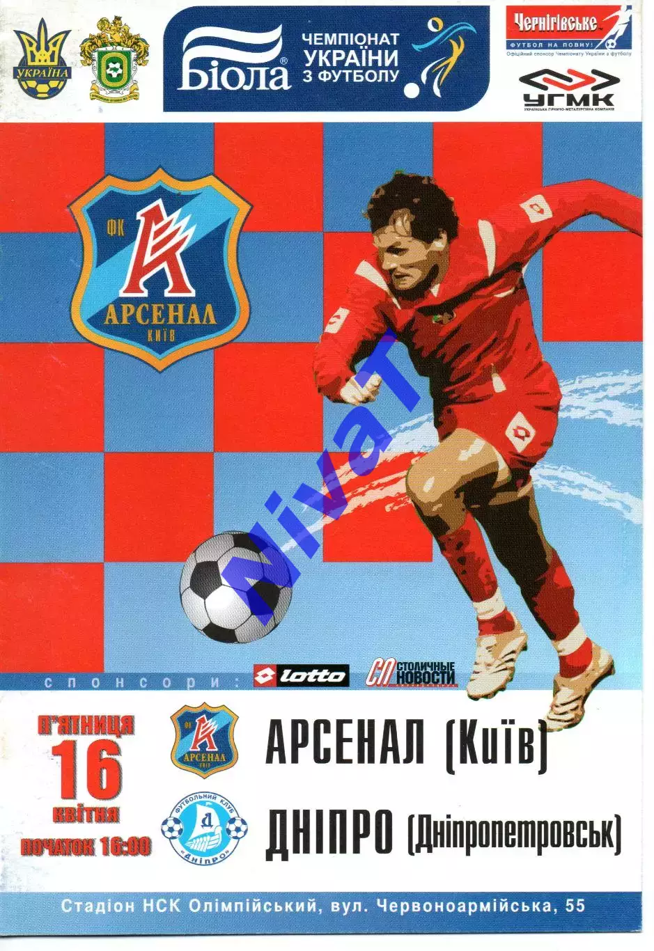 Арсенал Київ - Дніпро Дніпропетровськ 16.04.2008