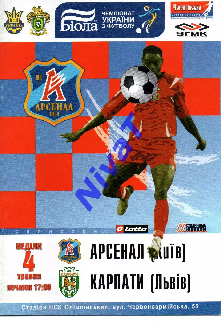 Арсенал Київ - Карпати Львів 04.05.2008