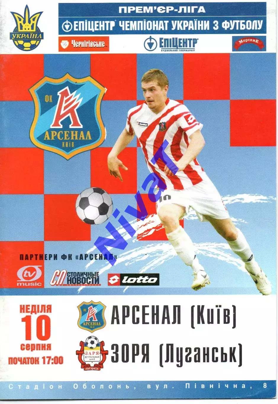 Арсенал Київ - Зоря Луганськ 10.08.2008