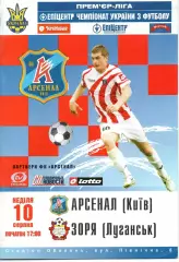 Арсенал Київ - Зоря Луганськ 10.08.2008