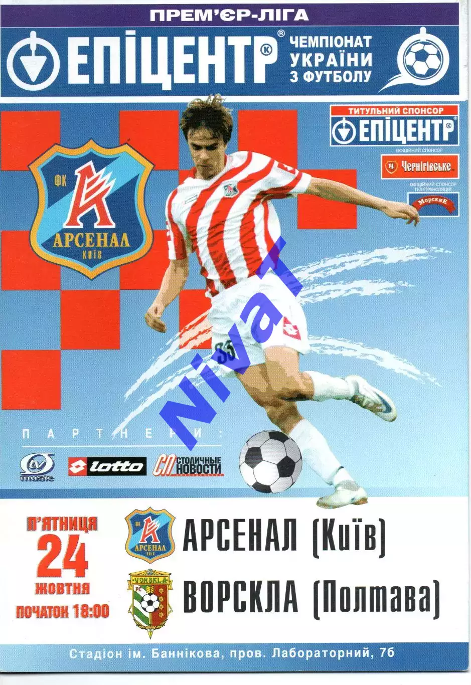 Арсенал Київ - Ворскла Полтава 24.10.2008