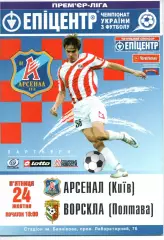 Арсенал Київ - Ворскла Полтава 24.10.2008