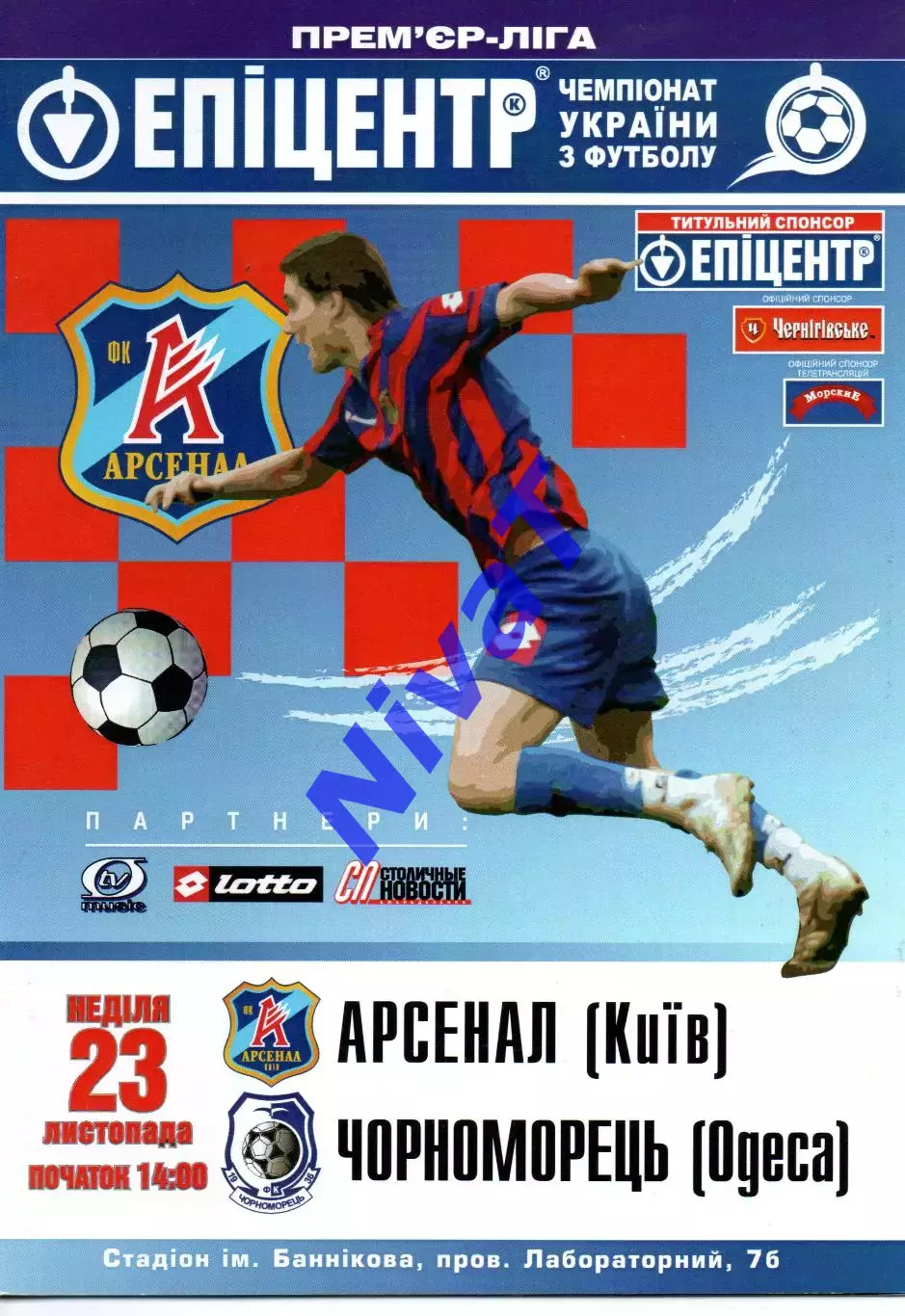 Арсенал Київ - Чорноморець Одеса 23.11.2008