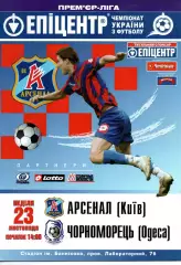 Арсенал Київ - Чорноморець Одеса 23.11.2008