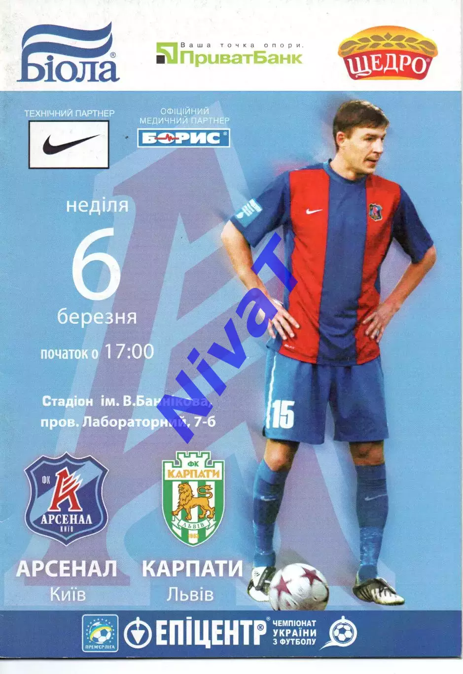 Арсенал Київ - Карпати Львів 06.03.2011