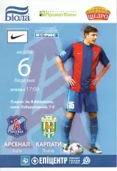 Арсенал Київ - Карпати Львів 06.03.2011
