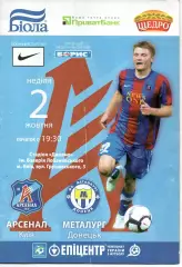 Арсенал Київ - Металург Донецьк 02.10.2005