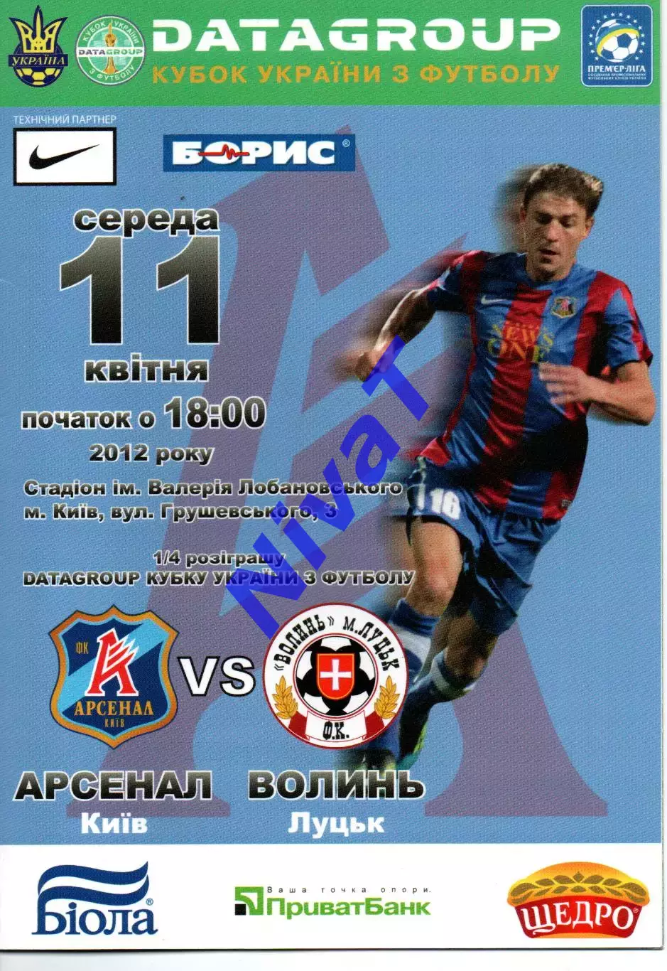 Арсенал Київ - Волинь Луцьк 11.04.2012