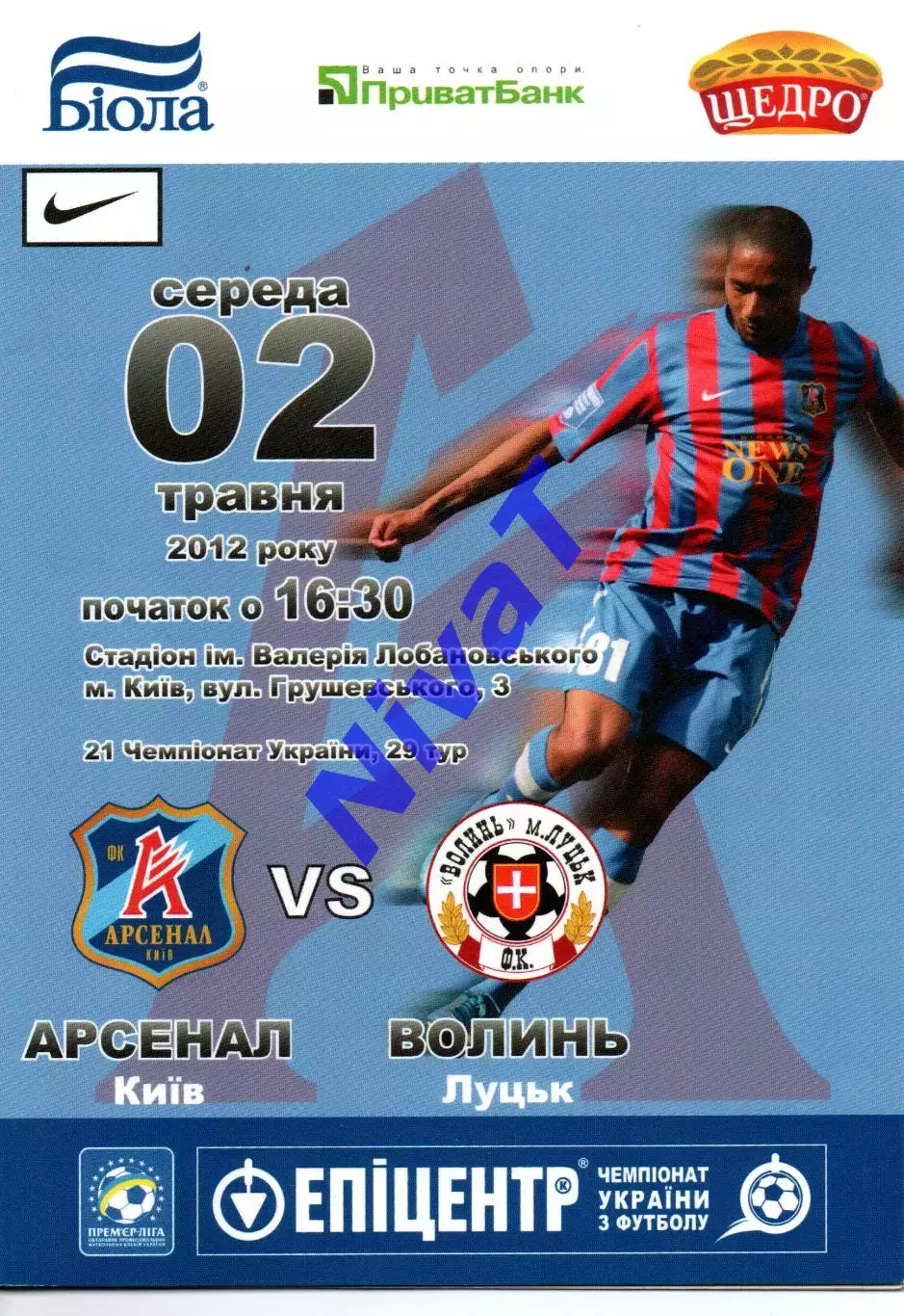 Арсенал Київ - Волинь Луцьк 02.05.2012