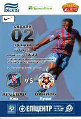 Арсенал Київ - Волинь Луцьк 02.05.2012
