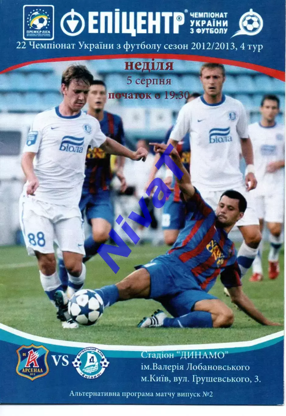 Арсенал Київ - Дніпро Дніпропетровськ 05.08.2012