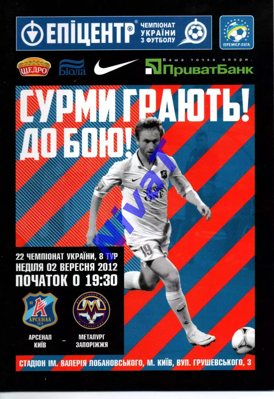 Арсенал Київ - Металург Запоріжжя 02.09.2012