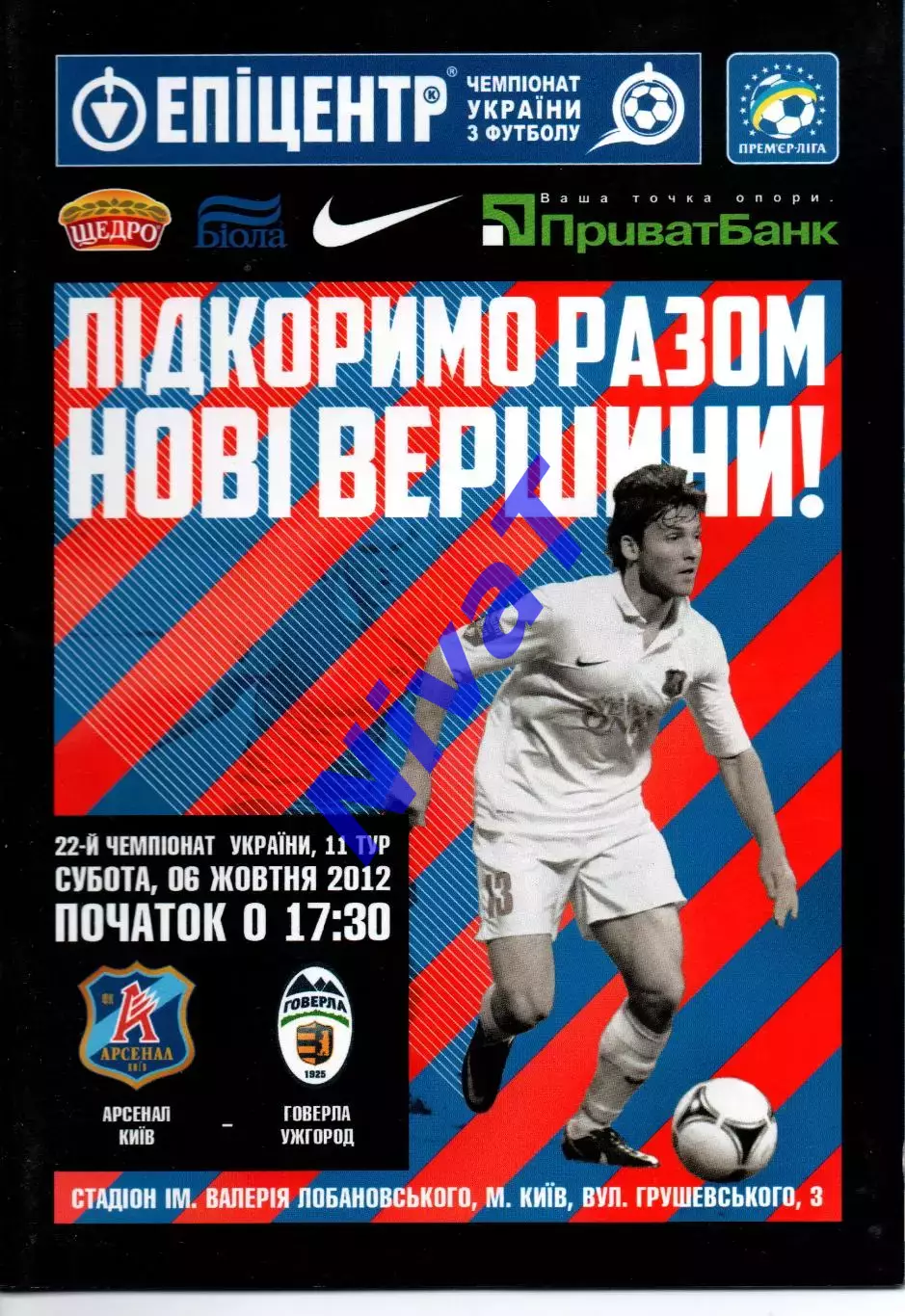 Арсенал Київ - Говерла Ужгород 06.10.2012