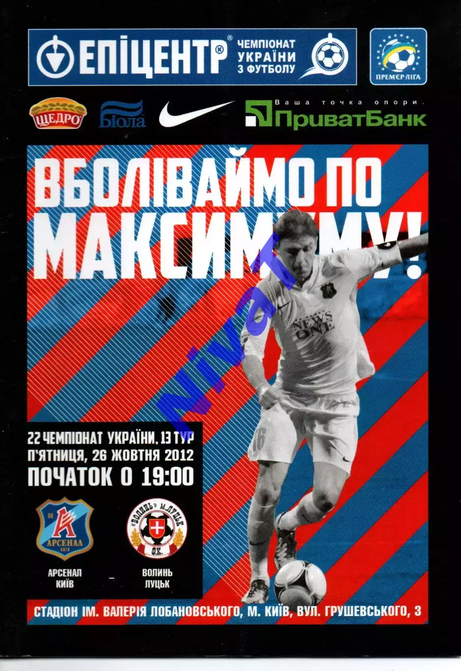 Арсенал Київ - Волинь Луцьк 26.10.2012