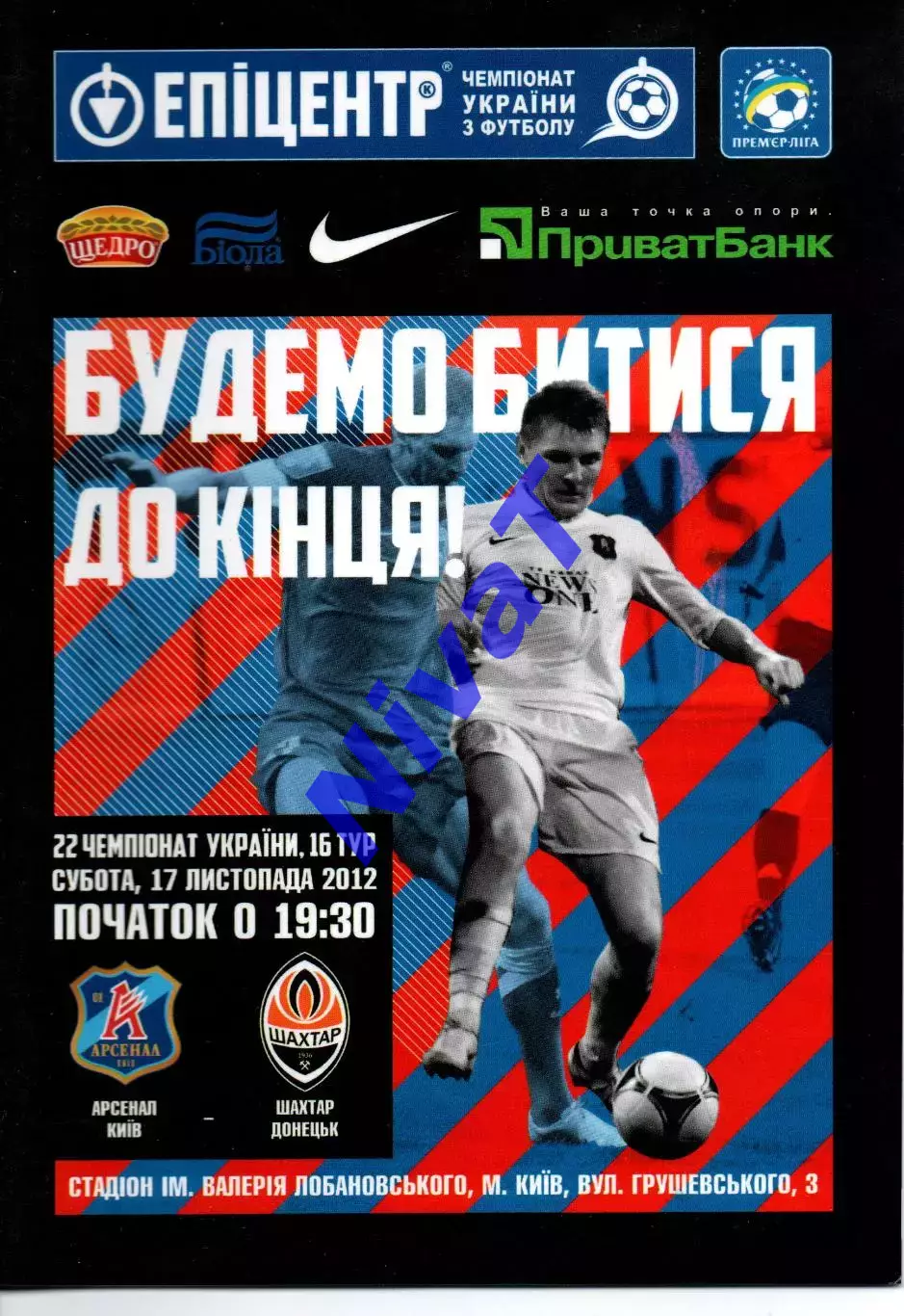 Арсенал Київ - Шахтар Донецьк 17.11.2012