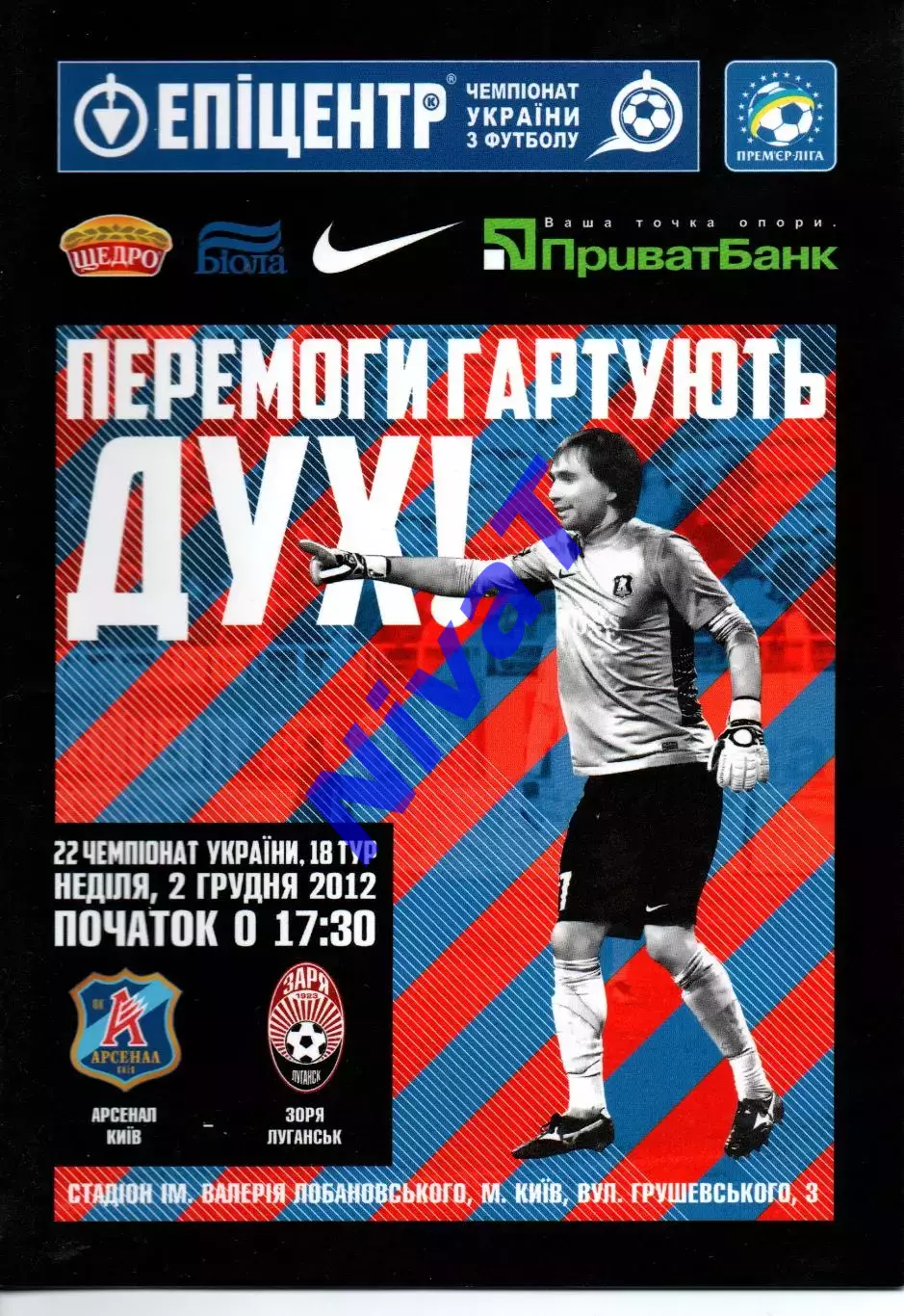 Арсенал Київ - Зоря Луганськ 02.12.2012