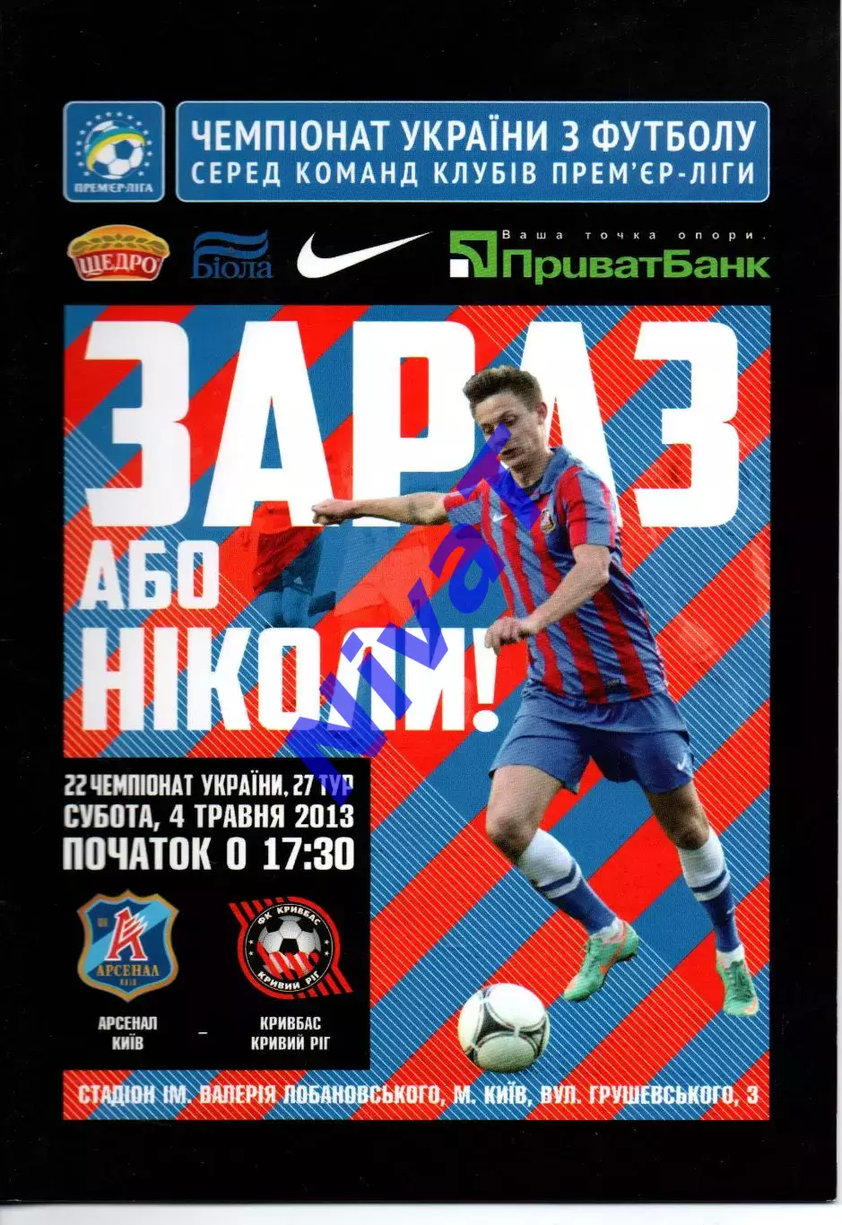 Арсенал Київ - Кривбас Кривий Ріг 04.05.2013