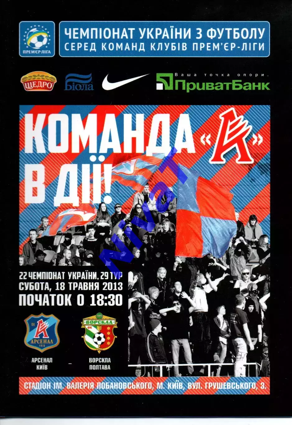 Арсенал Київ - Ворскла Полтава 18.05.2013
