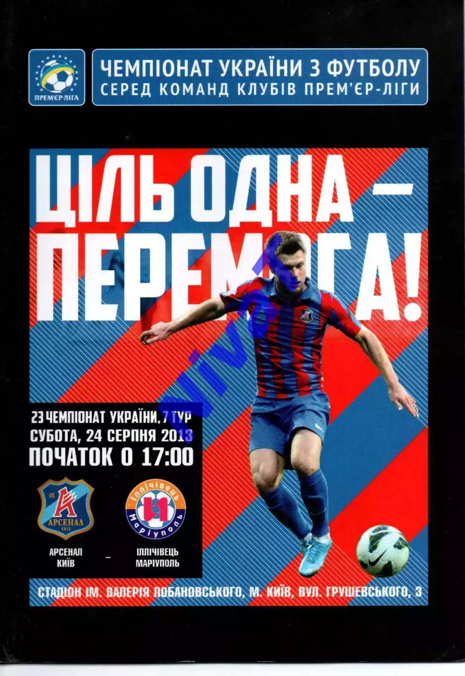Арсенал Київ - Іллічівець Маріуполь 24.08.2013