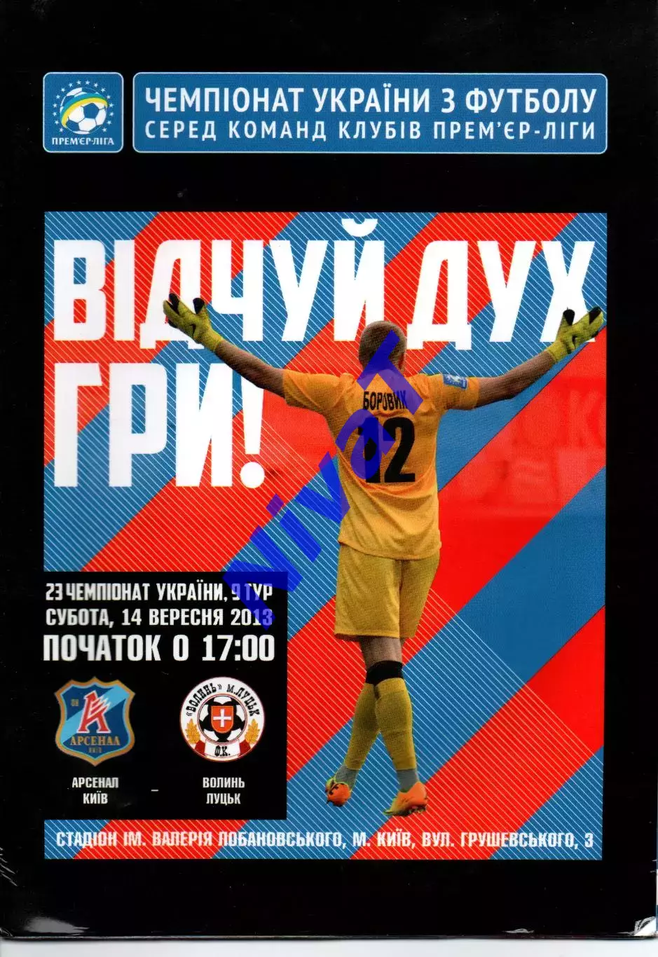 Арсенал Київ - Волинь Луцьк 14.09.2013