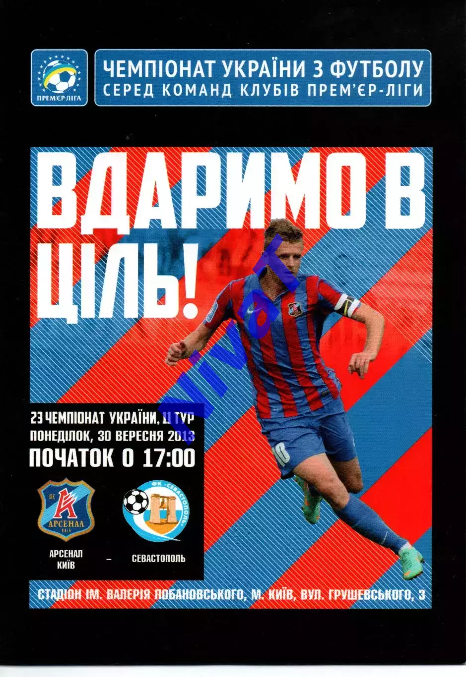 Арсенал Київ - ФК Севастополь 30.09.2013