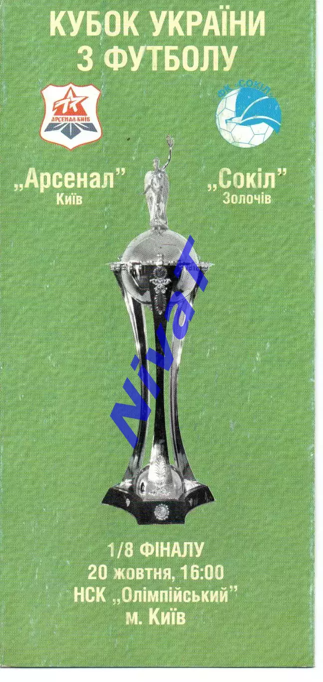 Арсенал Київ - Сокіл Золочів 20.10.2002