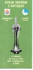 Арсенал Київ - Сокіл Золочів 20.10.2002