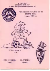 Оріяна Київ - Таврія Херсон 06.04.1993