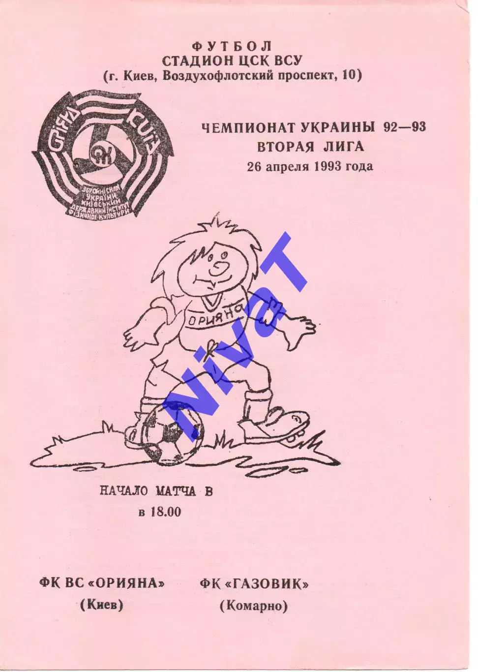 Оріяна Київ - Газовик Комарне 26.04.1993