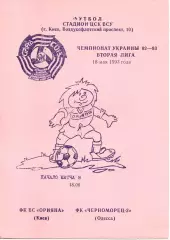 Оріяна Київ - Чорноморець-2 Одеса 18.05.1993