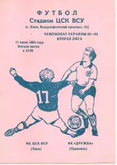 ЦСК ЗСУ Київ - Дружба Осипенко 11.06.1993