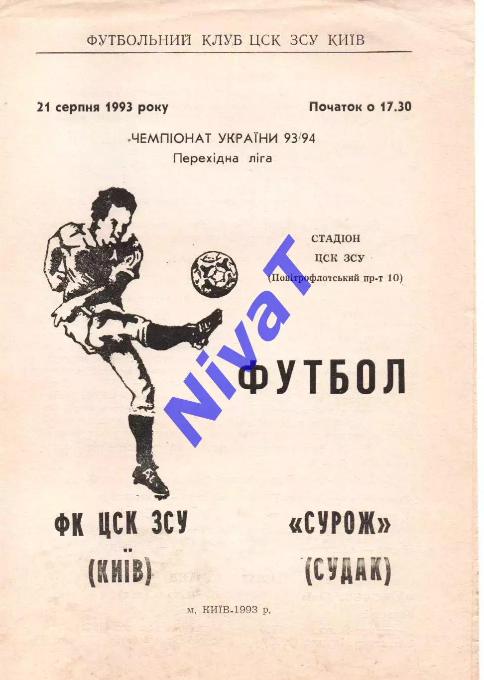ЦСК ЗСУ Київ - Сурож Судак 21.08.1993