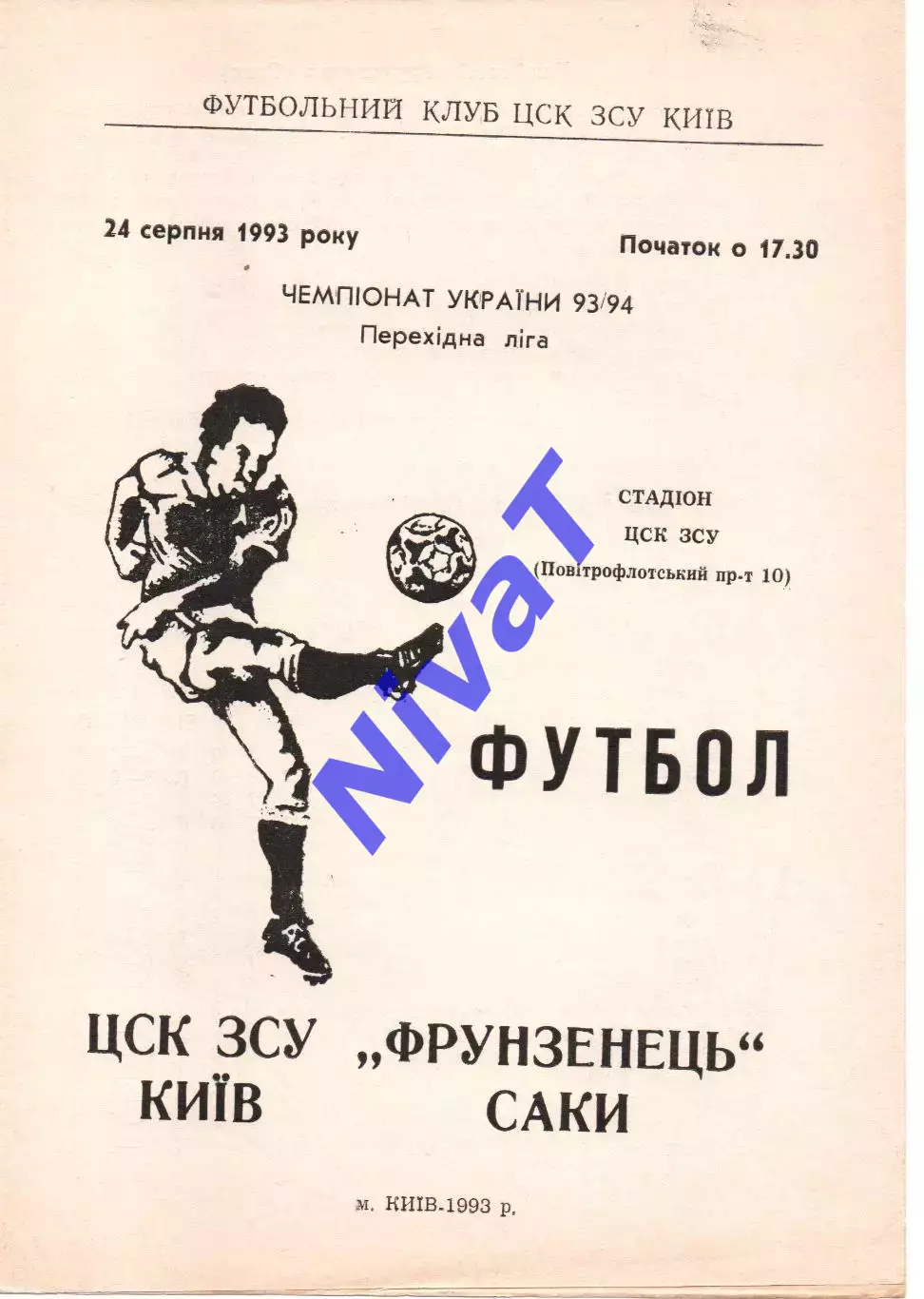 ЦСК ЗСУ Київ - Фрунзенець Саки 24.08.1993