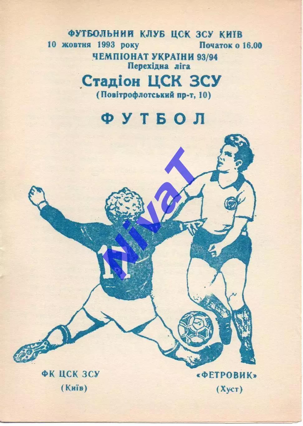 ЦСК ЗСУ Київ - Фетровик Хуст 10.10.1993