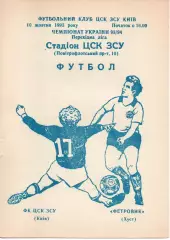 ЦСК ЗСУ Київ - Фетровик Хуст 10.10.1993