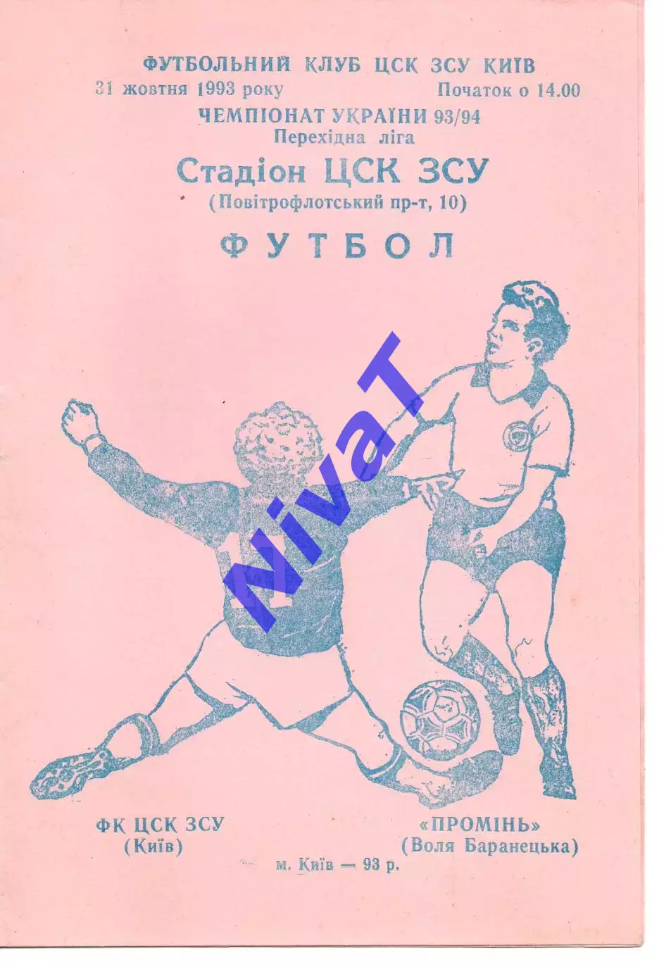 ЦСК ЗСУ Київ - Промінь Воля Баранецька 31.10.1993