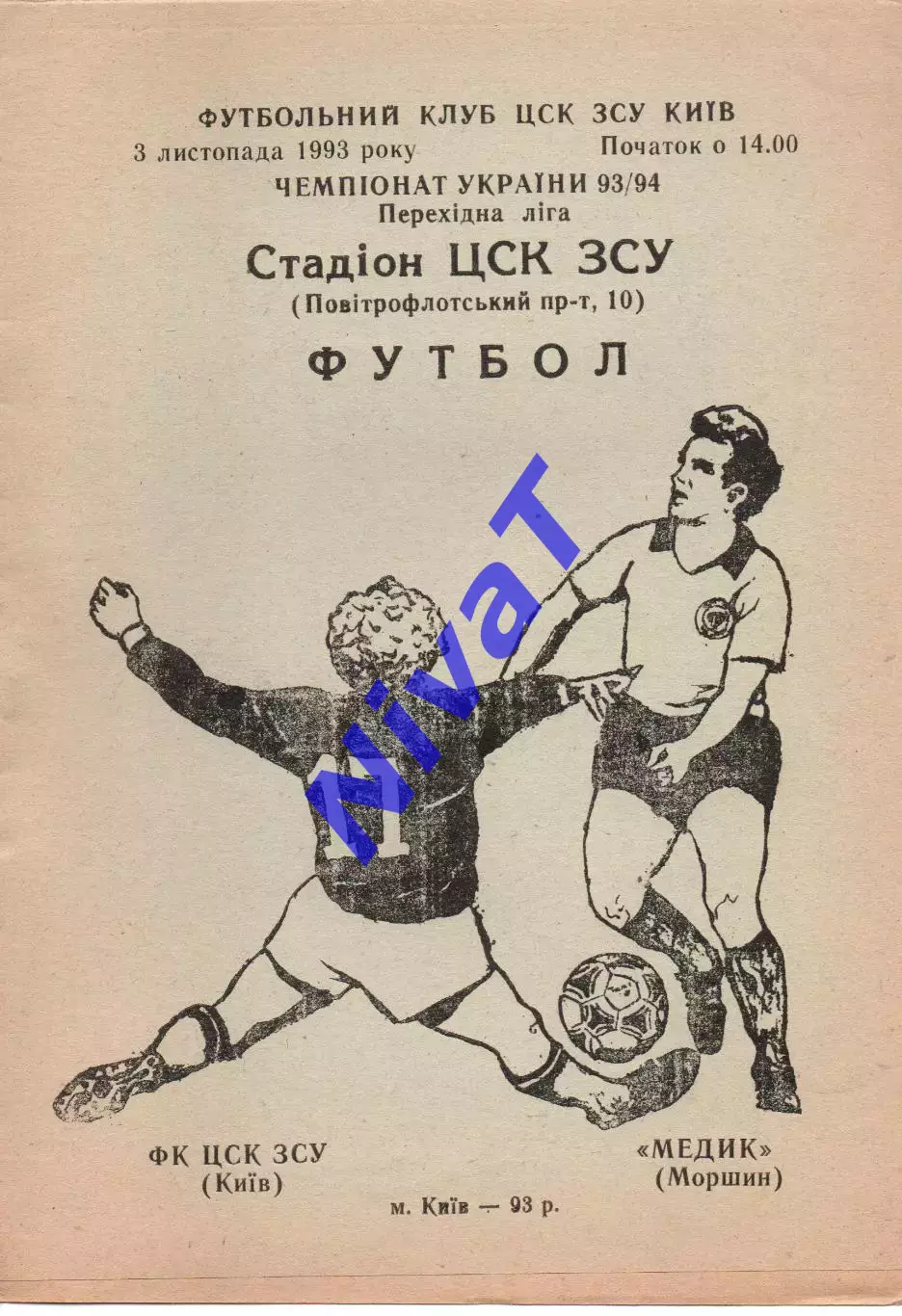 ЦСК ЗСУ Київ - Медик Моршин 03.11.1993