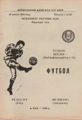 ЦСК ЗСУ Київ - Віктор Запоріжжя 16.04.1994