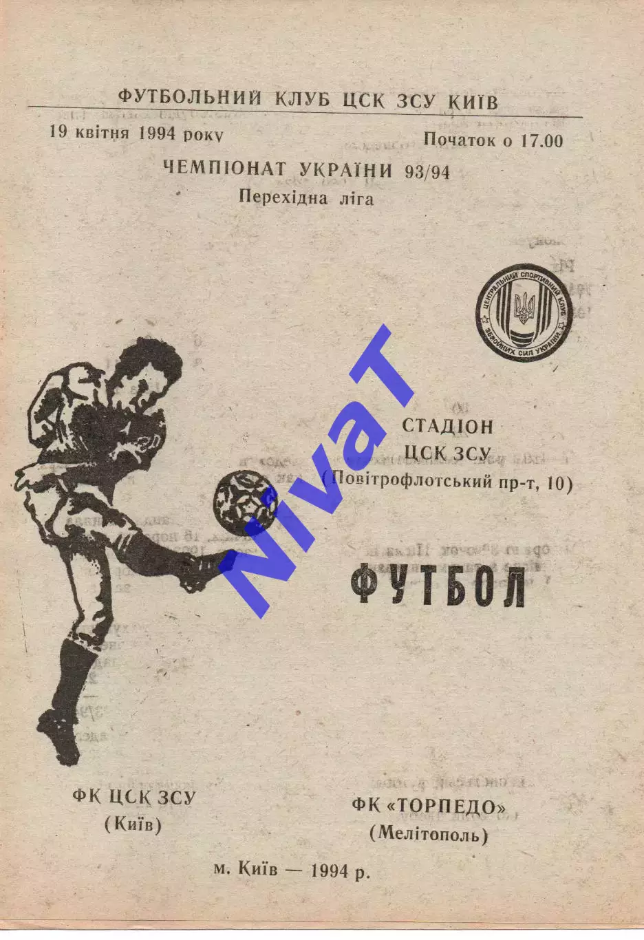 ЦСК ЗСУ Київ - Торпедо Мелітополь 19.04.1994