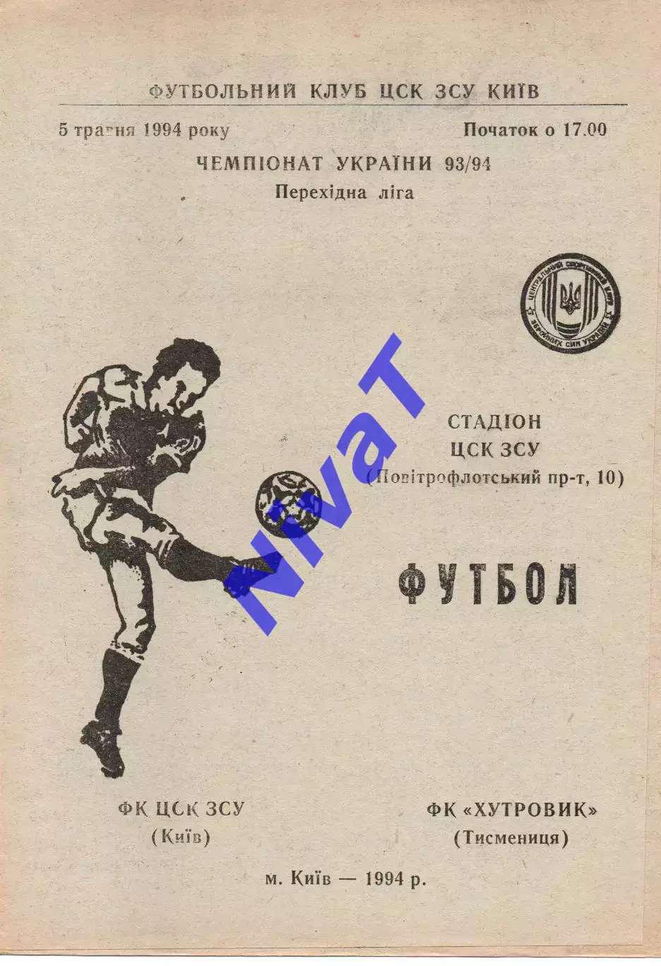 ЦСК ЗСУ Київ - Хутровик Тисменниця 05.05.1994