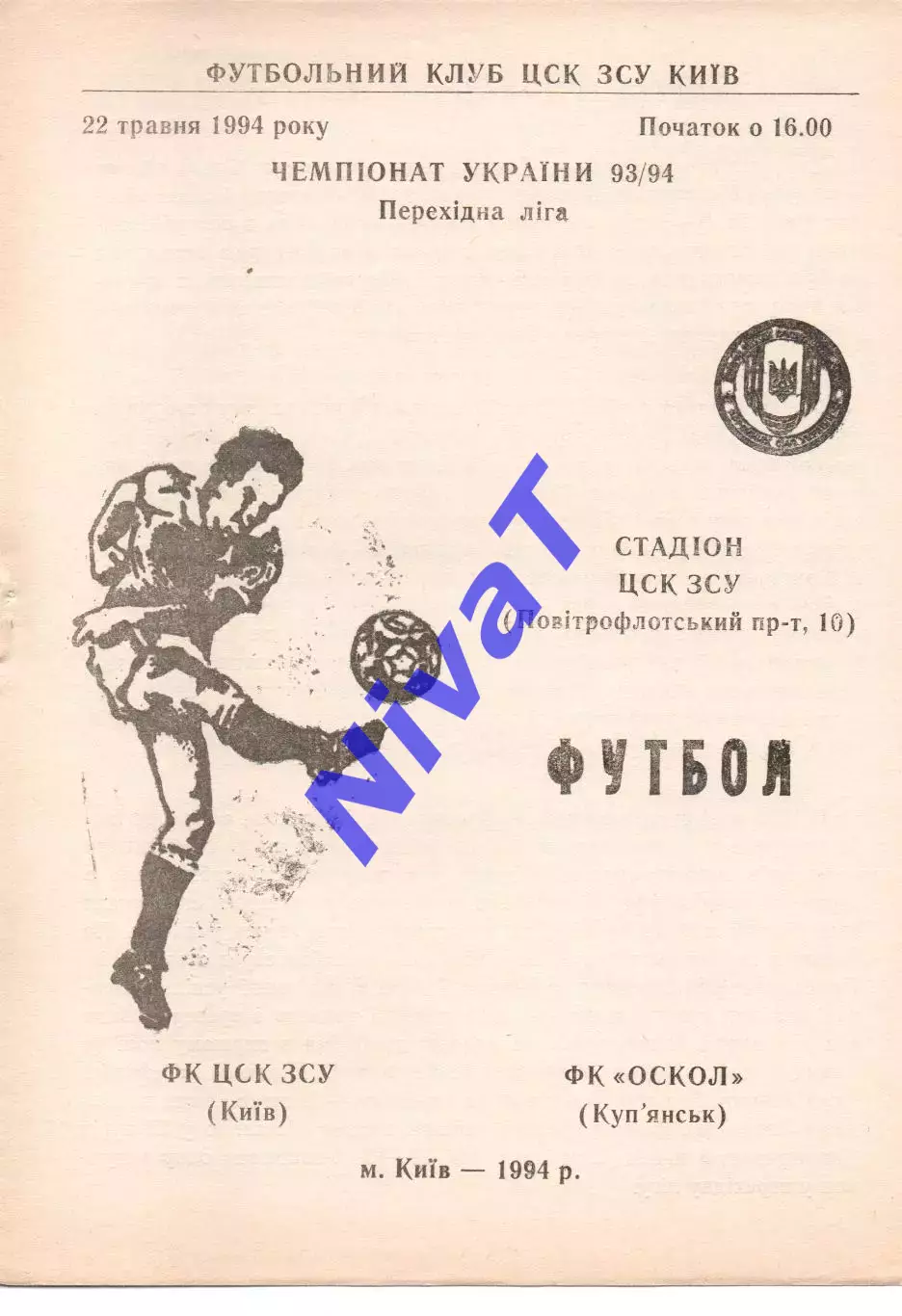 ЦСК ЗСУ Київ - Оскол Куп'янськ 22.05.1994