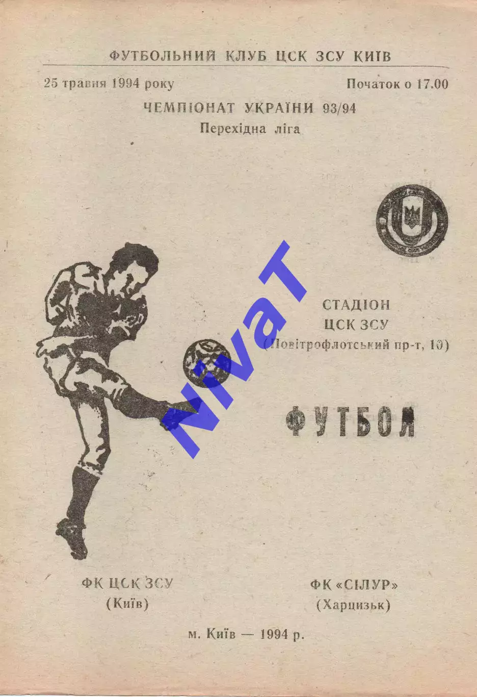 ЦСК ЗСУ Київ - Сілур Харцизьк 25.05.1994