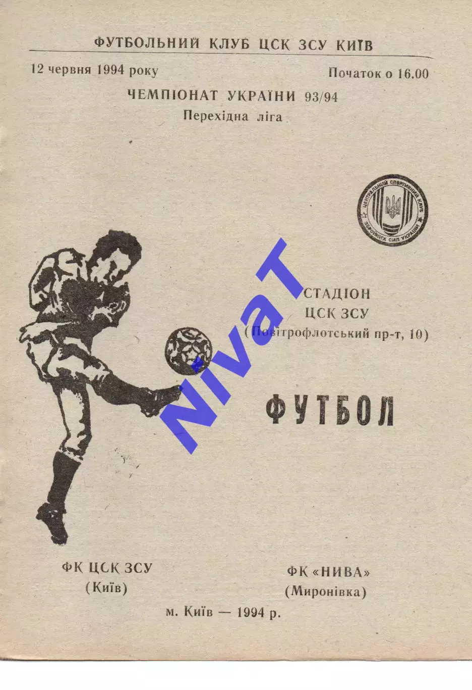 ЦСК ЗСУ Київ - Нива Миронівка 12.06.1994